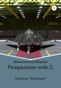 Разорванное небо-2. Охота на «Пустельгу»