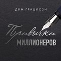 Привычки миллионеров. Принципы денежного мышления