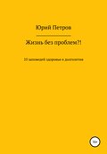 Жизнь без проблем?! 10 заповедей здоровья и долголетия