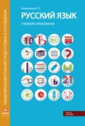 Русский язык. Учебник-практикум. Часть 2