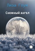 Снежный ангел