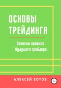 Основы трейдинга. Золотые правила будущего трейдера