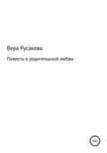 Повесть о родительской любви