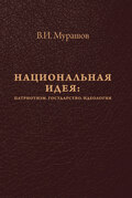 Национальная идея: Патриотизм. Государство. Идеология