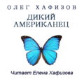 Дикий американец