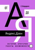 Яндекс.Дзен от А до Я. История, критерии работы, возможности