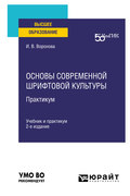 Основы современной шрифтовой культуры. Практикум 2-е изд. Учебник и практикум для вузов