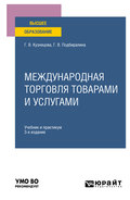 Международная торговля товарами и услугами 3-е изд., пер. и доп. Учебник и практикум для вузов