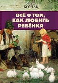 Всё о том, как любить ребенка