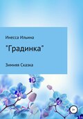 Градинка. Зимняя Сказка