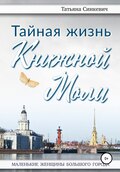 Тайная жизнь Книжной Моли