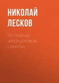 По поводу «Крейцеровой сонаты»