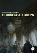 Волшебная опера