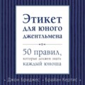 Этикет для юного джентльмена. 50 правил, которые должен знать каждый юноша