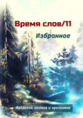 Избранное. Время слов\/11