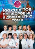 100 советов по здоровью и долголетию. Том 4