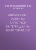 Финансовые аспекты валютной интеграции на территории СНГ