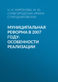 Муниципальная реформа в 2007 году: особенности реализации