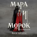 Мара и Морок