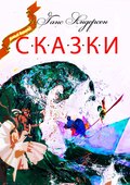 Сказки