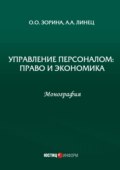 Управление персоналом: право и экономика