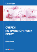 Очерки по транспортному праву