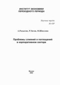 Проблемы слияний и поглощений в корпоративном секторе