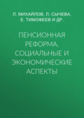 Пенсионная реформа. Социальные и экономические аспекты