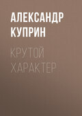 Крутой характер