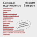 Сложные подчиненные. Практика российских руководителей