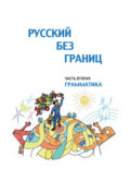 Русский без границ. Учебник для детей из русскоговорящих семей. Часть вторая. Грамматика