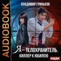 Я – телохранитель. Киллер к юбилею