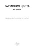 Гармония цвета. Интерьер. Цветовые сочетания, которые работают