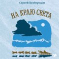 На краю света