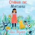 Славный пес Мактавиш