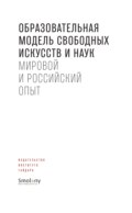 Образовательная модель свободных искусств и наук. Мировой и российский опыт