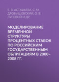 Моделирование временной структуры процентных ставок по российским государственным облигациям в 2000–2008 гг.