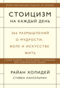 Стоицизм на каждый день. 366 размышлений о мудрости, воле и искусстве жить