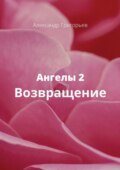 Ангелы-2. Возвращение