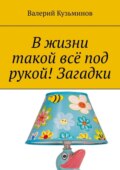 В жизни такой всё под рукой! Загадки