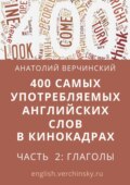 400 самых употребляемых английских слов в кинокадрах. Часть 2: глаголы