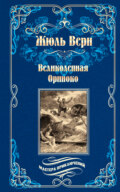 Великолепная Ориноко; Россказни Жана-Мари Кабидулена