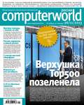 Журнал Computerworld Россия №29\/2013