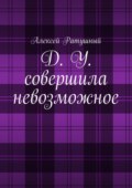 Д. У. совершила невозможное