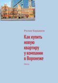 Как купить новую квартиру у компании в Воронеже. Мечта