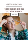 Литовский на все случаи жизни. 2-я часть