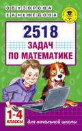 2518 задач по математике. 1–4 классы