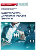 Подбор персонала. Современные кадровые технологии. Учебник и практикум для магистратуры и бакалавриата