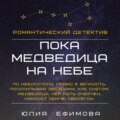 Пока медведица на небе