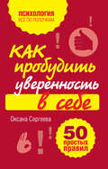 Как пробудить уверенность в себе. 50 простых правил